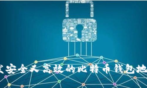 2023年如何开发安全又高效的比特币钱包地址：5个实用步骤