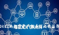 轻松指南：如何将OKEx的数