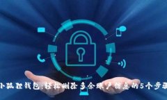 小狐狸钱包：轻松删除多