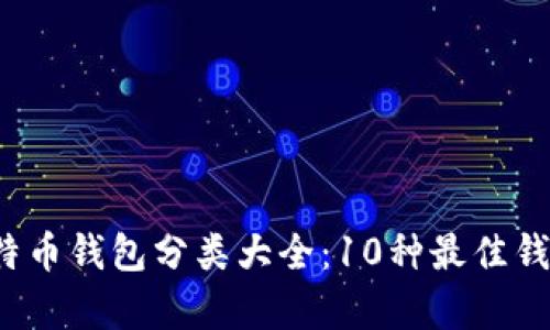 2023年比特币钱包分类大全：10种最佳钱包类型分析