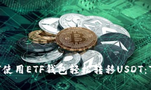 2023年如何使用ETF钱包轻松转移USDT：7个简单步骤