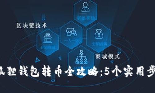 2023年小狐狸钱包转币全攻略：5个实用步骤轻松上手