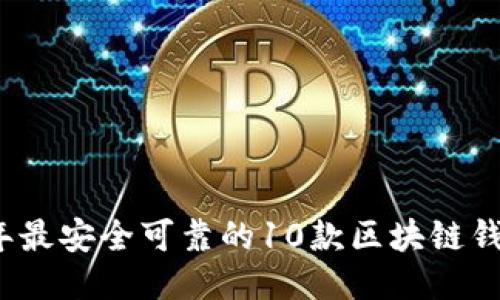 2023年最安全可靠的10款区块链钱包推荐