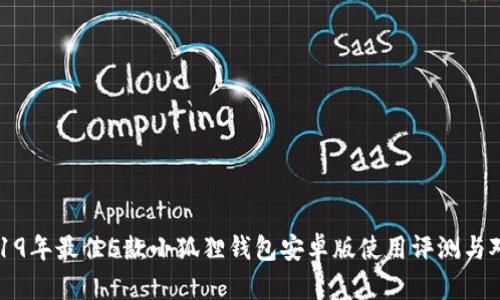 2019年最佳5款小狐狸钱包安卓版使用评测与对比