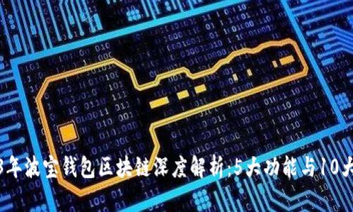 2023年波宝钱包区块链深度解析：5大功能与10大优势