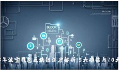 2023年波宝钱包区块链深度