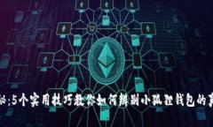 揭秘：5个实用技巧教你如