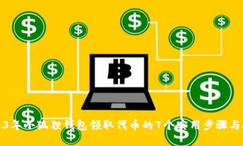 2023年小狐狸钱包领取代币的7个实用步骤与技巧