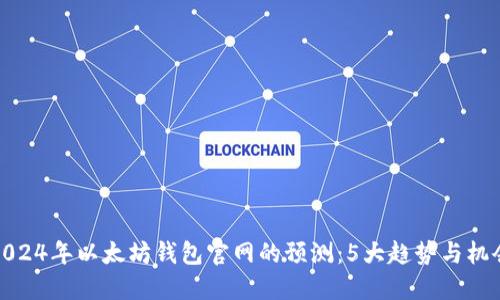 2024年以太坊钱包官网的预测：5大趋势与机会