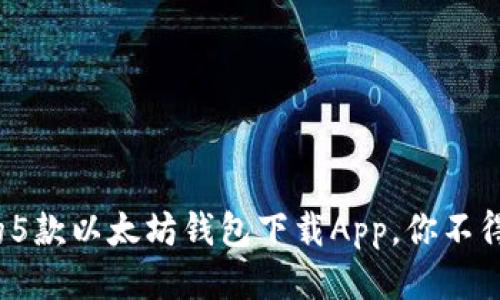 2023年最热门的5款以太坊钱包下载App，你不得不知的安全规则