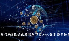 2023年最热门的5款以太坊钱