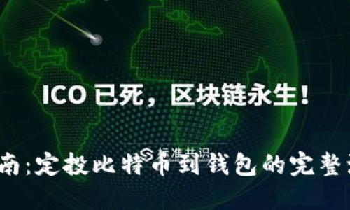 2023年最新指南：定投比特币到钱包的完整流程及所需时间