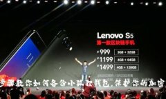 3个简单步骤教你如何备份