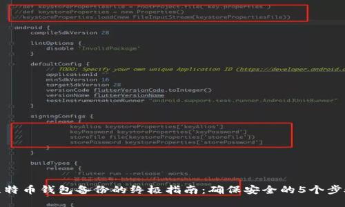 比特币钱包备份的终极指南：确保安全的5个步骤