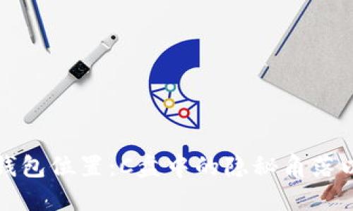 探究比特币钱包位置：C盘中的隐秘角落以及管理方式