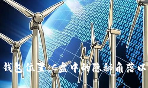 探究比特币钱包位置：C盘中的隐秘角落以及管理方式