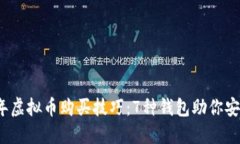 2023年虚拟币购买技巧：