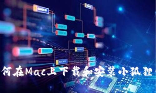 2023年最新指南：如何在Mac上下载和安装小狐狸钱包（Mochi Wallet）