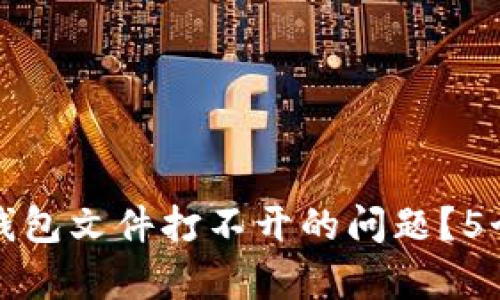 如何解决以太坊钱包文件打不开的问题？5个有效的解决方法