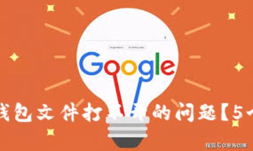 如何解决以太坊钱包文件打不开的问题？5个有效的解决方法