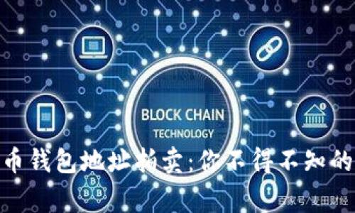 2023年比特币钱包地址拍卖：你不得不知的5个惊人事实