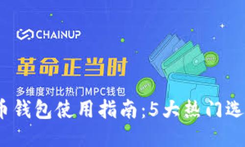 2023年比特币钱包使用指南：5大热门选项与用户评测