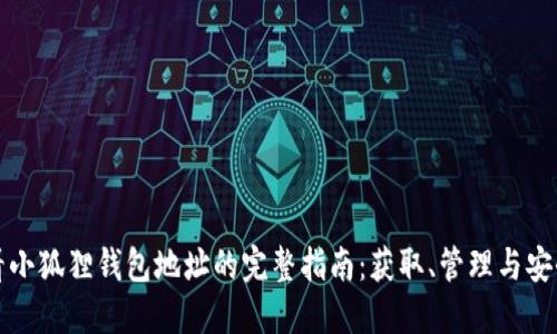 查看小狐狸钱包地址的完整指南：获取、管理与安全性