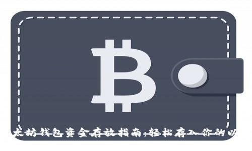 2023年以太坊钱包资金存放指南：轻松存入你的以太币（ETH）