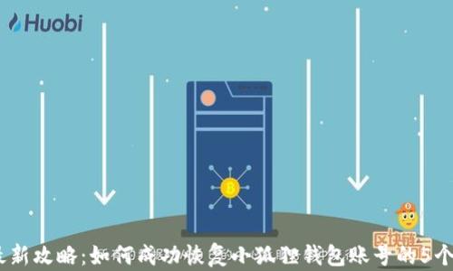 
2023年最新攻略：如何成功恢复小狐狸钱包账号的5个实用步骤