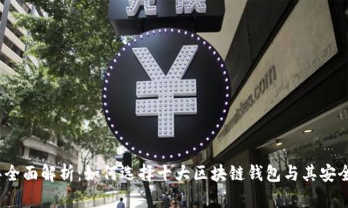 2023年全面解析：如何选择十大区块链钱包与其安全性评估