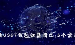 如何快速查询USDT钱包归集