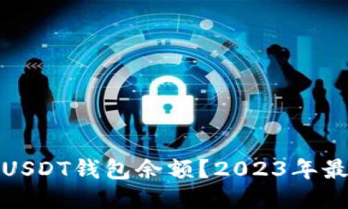 如何轻松查询USDT钱包余额？2023年最新方法与技巧