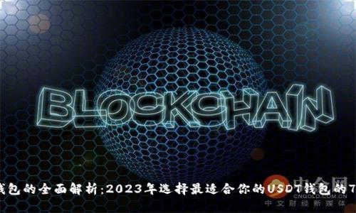 USDT钱包的全面解析：2023年选择最适合你的USDT钱包的7大标准