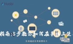 2023年最新指南：5步教你如