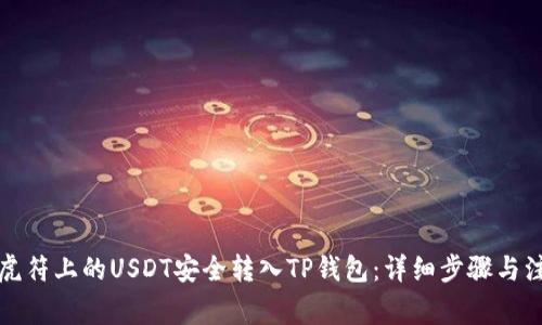 如何将虎符上的USDT安全转入TP钱包：详细步骤与注意事项