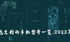 小狐狸钱包支持的手机型