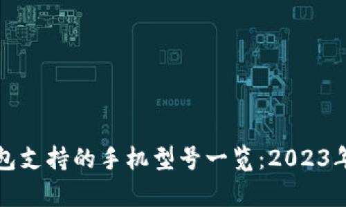 小狐狸钱包支持的手机型号一览：2023年最新清单