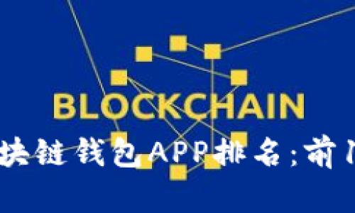 2023年最佳区块链钱包APP排名：前10名推荐与分析