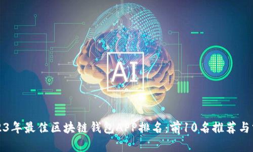 2023年最佳区块链钱包APP排名：前10名推荐与分析