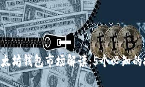 2023年USDT以太坊钱包市场解读：5个必知的投资信息和趋势