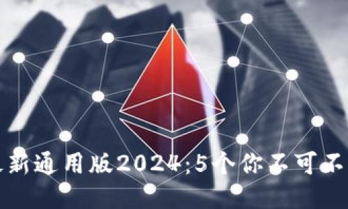 小狐狸钱包最新通用版2024：5个你不可不知的使用技巧