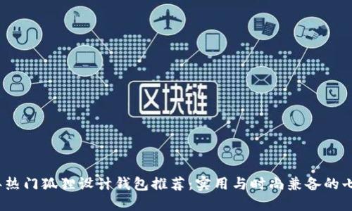 2023年热门狐狸设计钱包推荐：实用与时尚兼备的七款选择