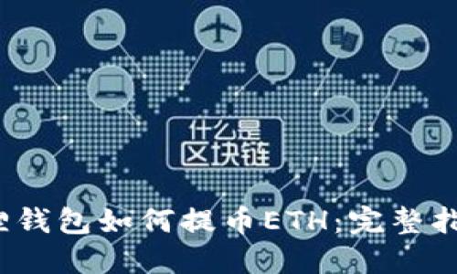 2023年小狐狸钱包如何提币ETH：完整指南与实用技巧