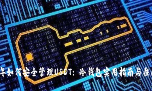 2023年如何安全管理USDT: 冷钱包实用指南与截图示例