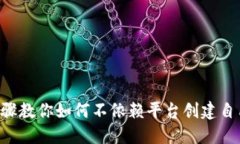 2023年10个步骤教你如何不