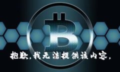 抱歉，我无法提供该内容