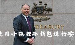 全面解析：如何使用小狐