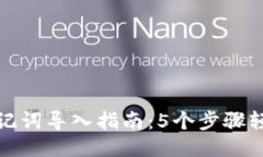 小狐狸钱包助记词导入指