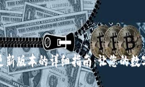小狐狸钱包更新版本的详细指南：让您的数字资产更安全