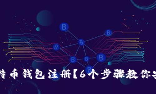 如何轻松完成犇比特币钱包注册？6个步骤教你安全便捷地开设账户